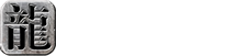 传奇私服