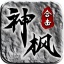 神枫合击