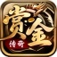 赏金传奇