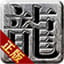 逆道传奇
