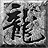 九游传奇
