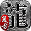 豪杰传奇