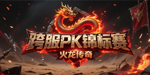 火龙传奇跨服PK锦标赛，超高爆率版本全解析