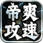 帝爽攻速