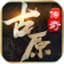 古原传奇