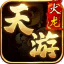 天游火龙
