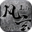 风玄传奇