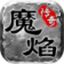 魔焰传奇