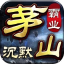 茅山沉默