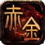 赤金沉默