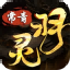 常青灵羽