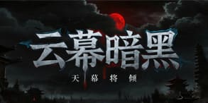 云幕暗黑：暗黑探秘与复古体验的完美结合