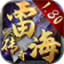 雷海传奇