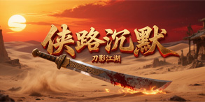 侠路沉默：十二职业自由修行与五大陆爆装的沉默新篇章