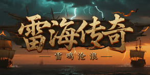 雷海传奇：六大流派与极品装备构建的热血战场