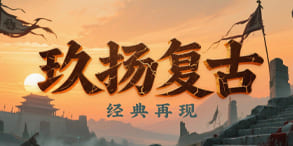 玖扬复古：铭文养成与秘境冒险的热血归途