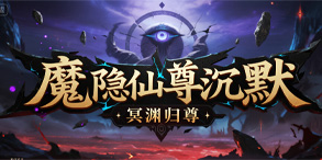 魔隐仙尊沉默：炼蛊修仙与沉默争霸的长线高爆之路