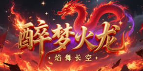 醉梦火龙：高爆率与激情活动助你快速成长