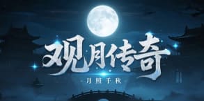 观月传奇：自由打宝、公平竞技，畅享热血战斗激情