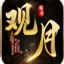 观月传奇