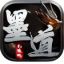 墨道无限流