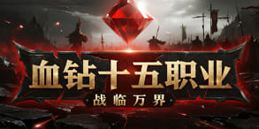 血钻十五职业：十五流派的自由与热血选择