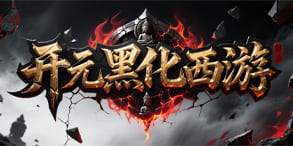 开元黑化西游推荐：多职业英雄与团战策略的新篇章