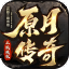 原月传奇