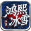 鸿熙冰雪