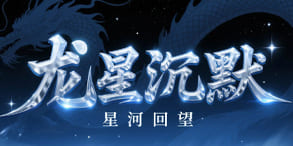 龙星沉默：附魔玩法与资源体系打造长期耐玩的传奇手游