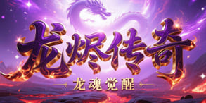 龙烬传奇：180微变三职业，装备打宝与成长并进的热血之路