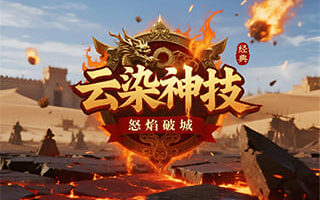 云染神技：三职业神技齐发，36种BUFF打造专属战斗流派