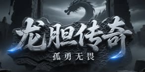 龙胆传奇：打宝乐趣与职业流派多元发展的长期耐玩版本