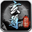 玄尊沉默