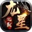 龙星沉默