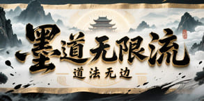 墨道无限流：无限组合与自由流派的全新冒险