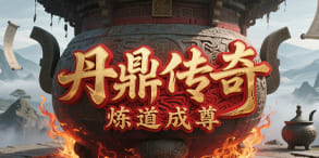 丹鼎传奇：小极品成长与三职业平衡的复古盛宴