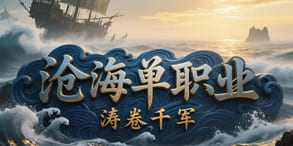 沧海单职业：高爆激情与长线成长的极致体验