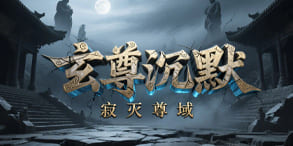 玄尊沉默：魂骨体系与专属装备构建沉默新体验