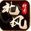 北风传奇