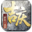 吉庆传奇