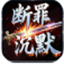 断罪沉默