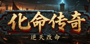 化命传奇：九大流派与命格逆转的热血选择