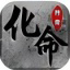 化命传奇