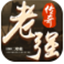 老强传奇