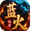 蓝火传奇