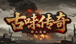 古味传奇：打宝探险与隐藏地图的复古推荐