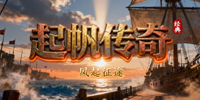 起帆传奇:扬帆起战意,装备全爆的自由传奇世界