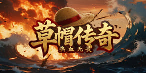 草帽传奇:扬帆起航,热血再燃的冒险传奇世界