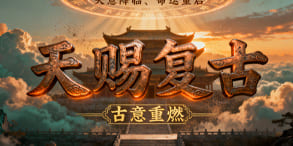 天赐复古：重返热血起点，重铸兄弟荣耀